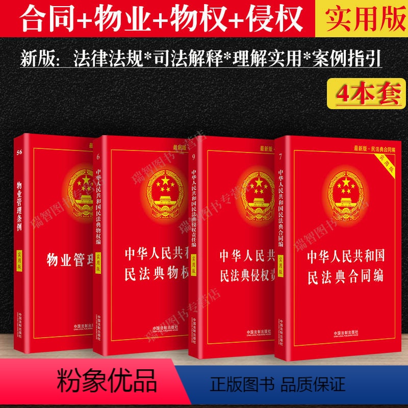 【正版】2023适用民法典物业管理条例+物权编+侵权责任编+合同编实用版/物业管理纠纷法律法规法条文及司法解释法律书籍