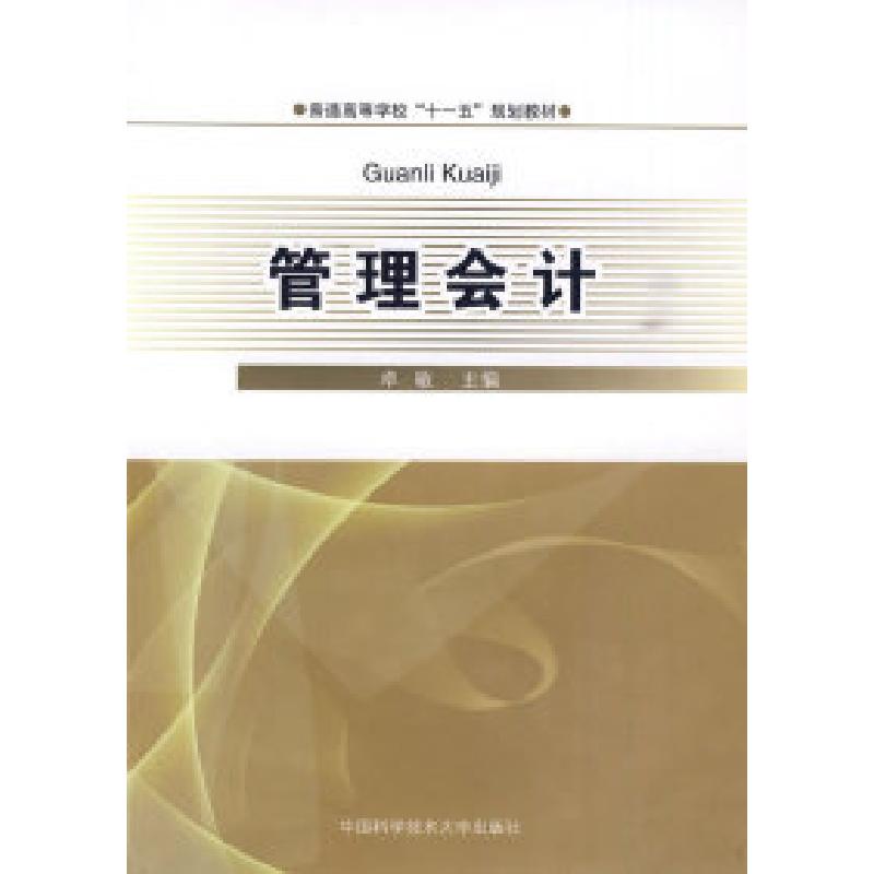 正版新书】管理会计卓敏9787312026515
