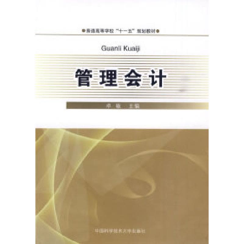正版新书]管理会计卓敏9787312026515图片