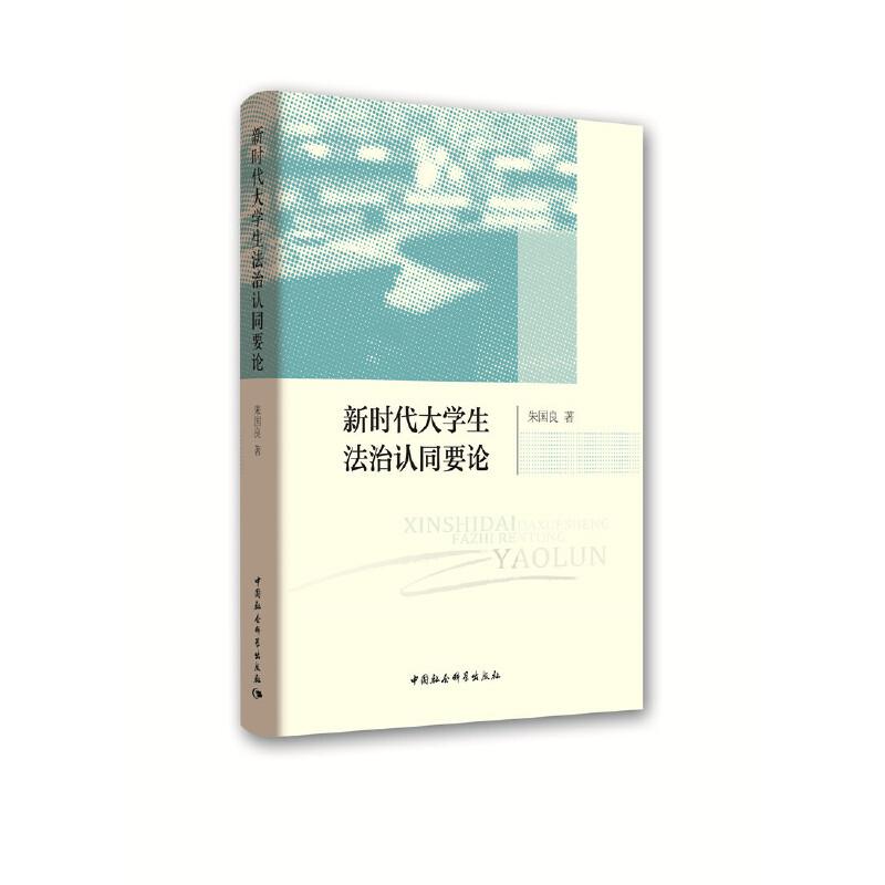 正版新书]新时代大学生法治认同要论朱国良9787520339520高清大图