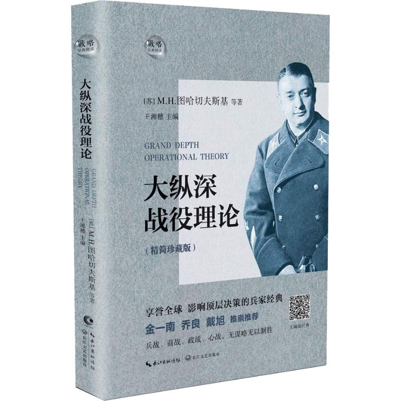 【M】大纵深战役理论(精简珍藏版)-9787535499561