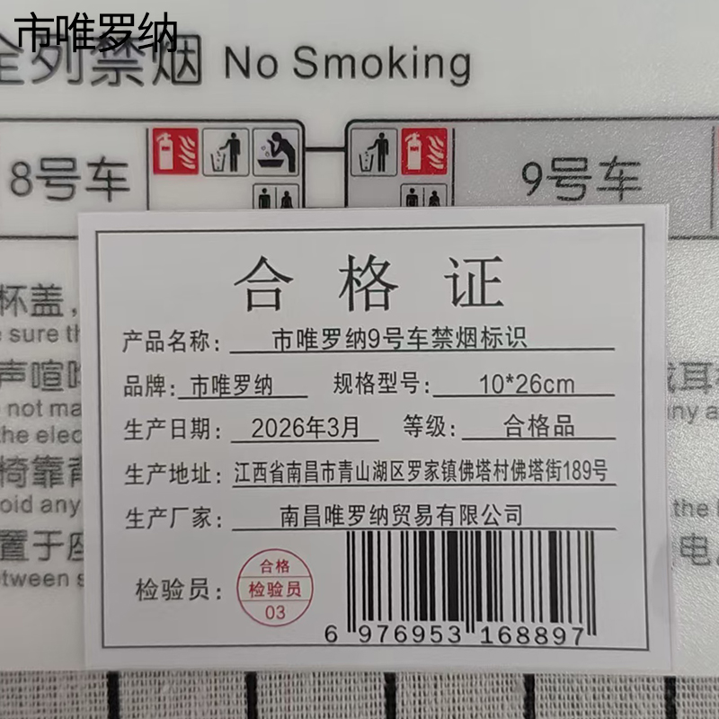 市唯罗纳9号车禁烟标识10*26cm块高清大图