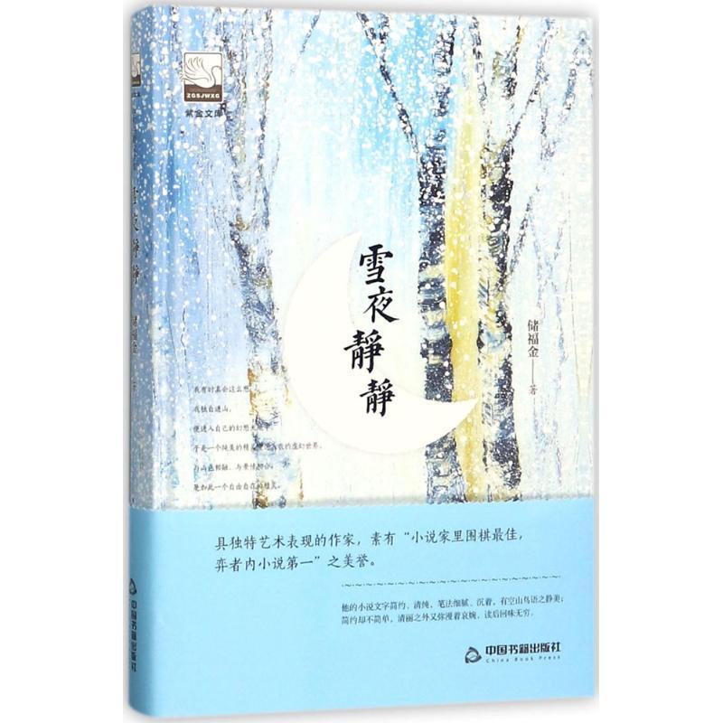 正版新书]雪夜静静储福金9787506866804高清大图