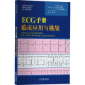 ECG手册：临床应用与挑战
