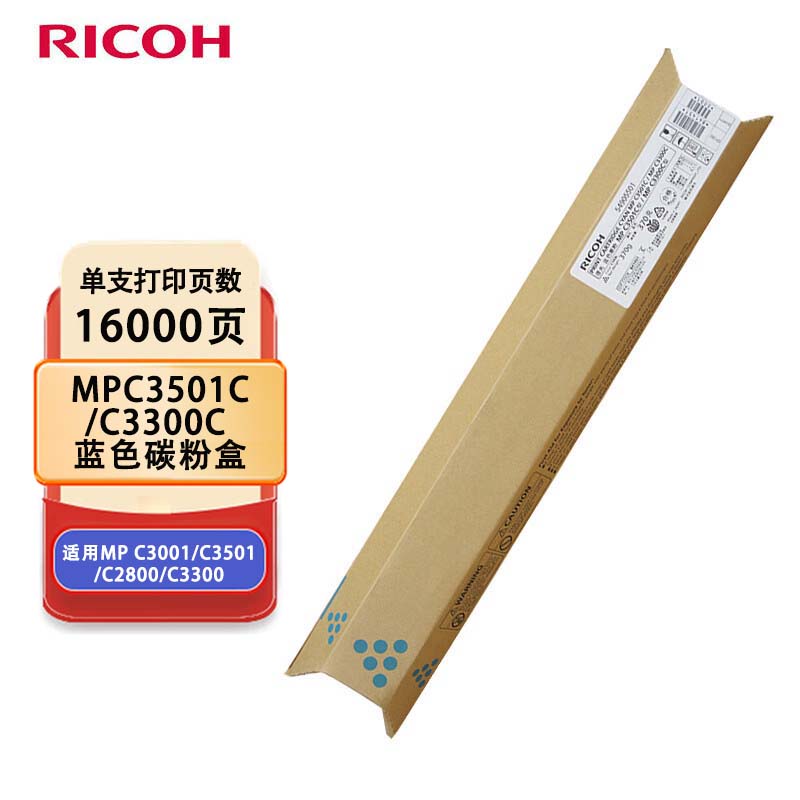 理光(Ricoh)MPC3501C/C3300C蓝色碳粉盒1支装 适用MPC3001/C3501/C2800/C3300高清大图