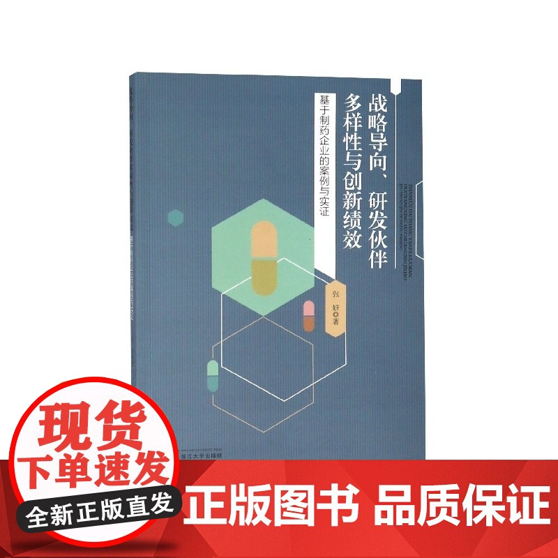 战略导向研发伙伴多样性与创新绩效(基于制药企业的案例与实高清大图