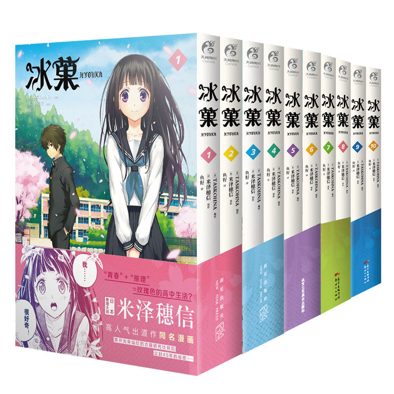 [正版] 冰菓漫画1-10册 套装10册冰菓漫画米泽穗信冰菓小说漫画版青春校园侦探推理小说悬疑轻文学动漫天闻角川