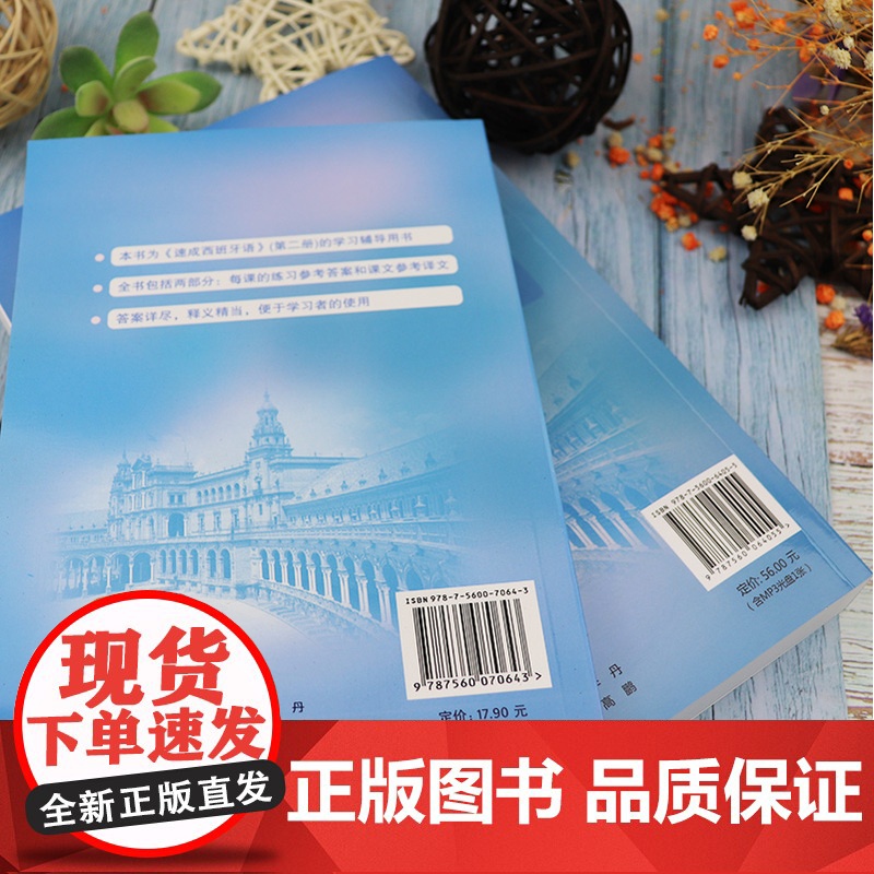 西班牙语自学速成西班牙语2第二册教材+学习辅导用书2本套装零基础刘建刘元祺编著外语教学与研究出版社西班牙语自学辅导书籍高清大图
