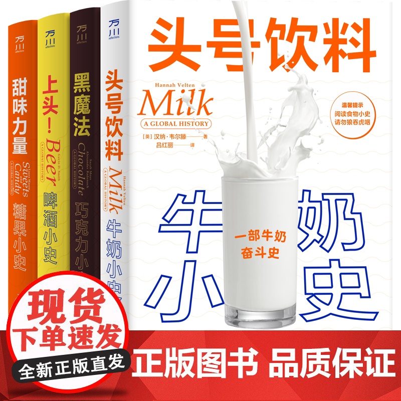 食物小史5册套装面包+牛奶+巧克力+啤酒+糖果小史 一部杰出的食物小史掌中一握活色生香 食谱精装彩图高清大图