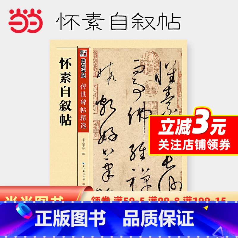 [正版]字帖传世碑帖第三辑怀素自叙帖高清大图