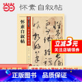 【正版】字帖传世碑帖第三辑怀素】自素