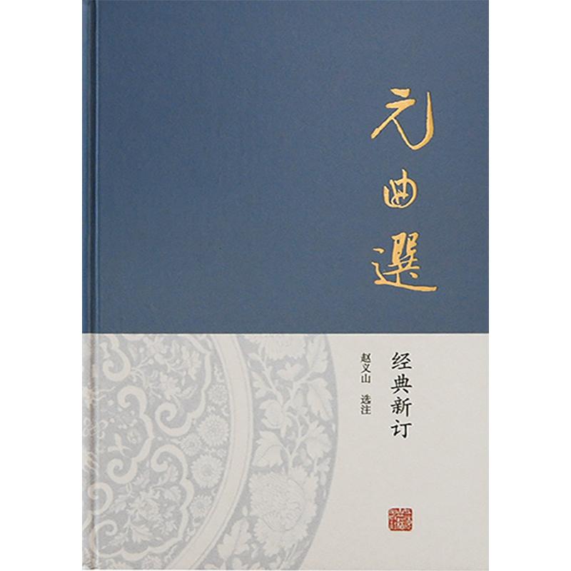 [正版]元曲选 赵义山选注经典新订上海古籍出版社散剧曲名佳作小令套数选目全面精当元代社会情况入门之选高清大图