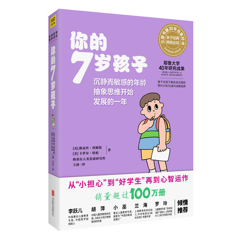 [醉染正版]正版 你的7岁孩子 你的n岁孩子一年级小学生辅导父母温柔的教养亲子关系好妈妈正面管教育孩子的书培养育男孩高清大图