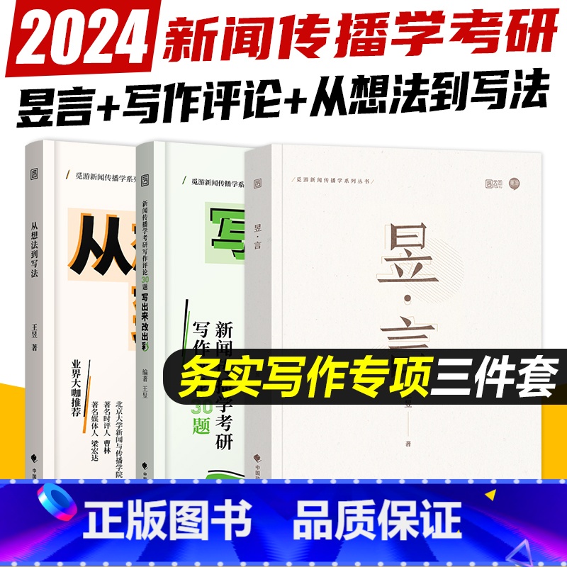 2024新闻传播学[写作专项]3本套 [正版]2024新闻传播学考研背诵笔记 高频真题解析 林雲新闻学概论 传播学教程