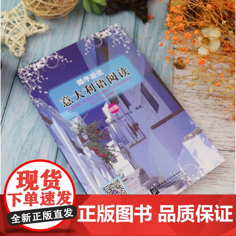 循序渐进意大利语阅读 初级 文铮编著 意大利A2-B1考试阅读辅导教材书籍 意大利语阅读教材 北京语言大学出版社 978高清大图