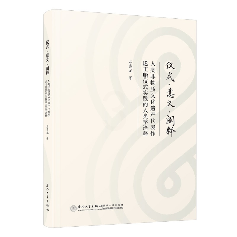 [正版]仪式·意义·阐释:人类非物质文化遗产代表作送王船仪式实践的人类学诠释高清大图