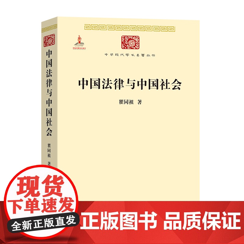 中国法律与中国社会 瞿同祖 中华现代学术名著丛书 家族婚姻阶级 巫术宗教 儒家思想法家思想 社会史视野中的法律 商务印书高清大图