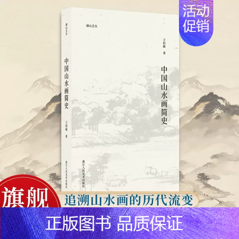 【正版】中国山水画简史 王伯敏著 现当代艺术大家中国画绘画历史艺术理论名画家绘画笔墨画法理论研究心得书籍湖山艺丛浙江人民