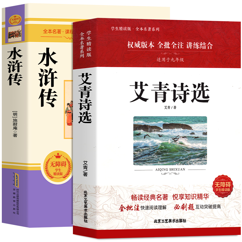 [配套人教版]九上全套6本 [正版]艾青诗选和水浒传 原著书籍配套人教版九年级上册必读书课外阅读书目 9初中生初三语文中高清大图