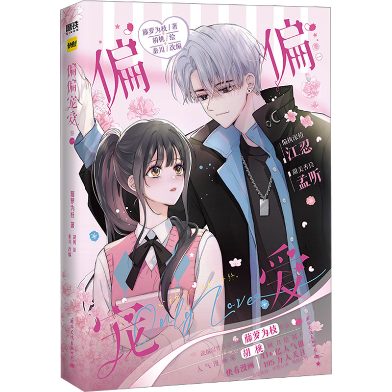 正版新书】偏偏宠爱漫画(印签飞机盒)藤萝为枝 著 秦川 编 胡桃