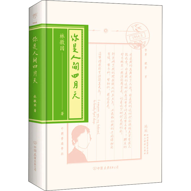 醉染图书你是人间四月天9787505730762
