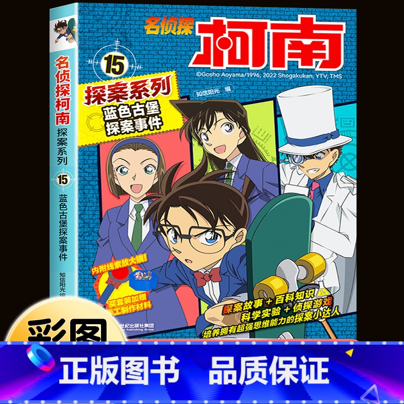 名侦探柯南探案系列15:蓝色古堡探案事 [正版]柯南漫画书全套16册探案系列1-16名侦探柯南推理小说儿童书籍故事书小学高清大图