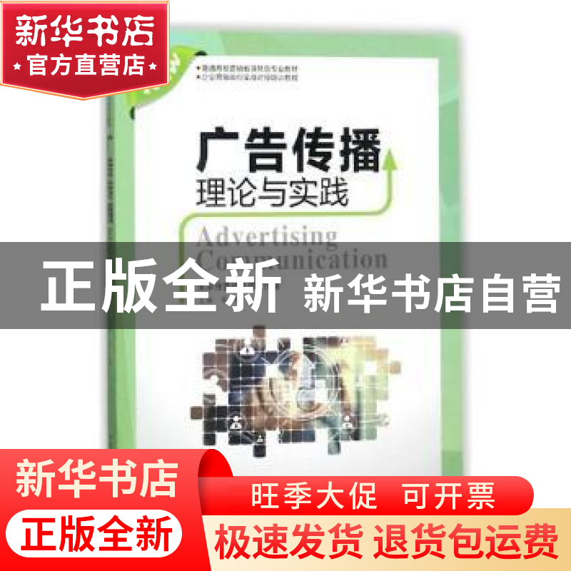 正版 广告传播理论与实践 章军主编 中国科学技术大学出版社 9787高清大图
