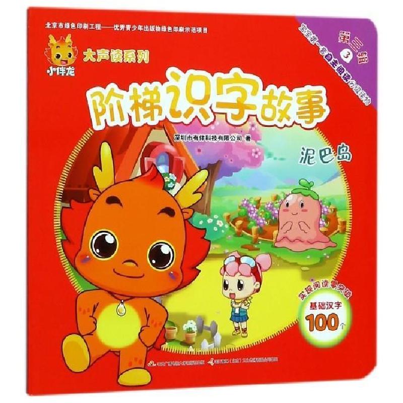 正版新书]小伴龙大声读系列阶梯识字故事第三辑3:泥巴岛深圳市