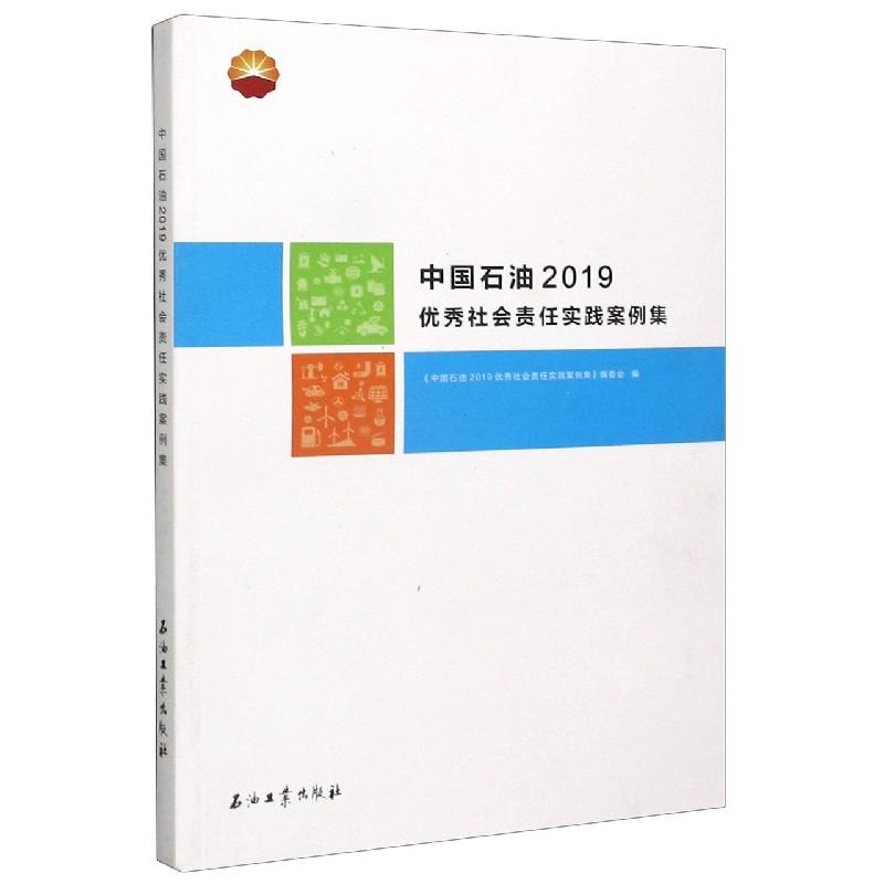 正版新书】中国石油2019优秀社会责任实践案例集《中国石油2019优