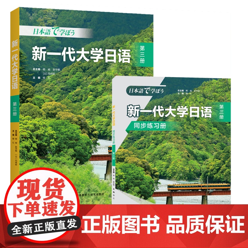 【外研社】新一代大学日语第三册(学生用书+同步练习册)
