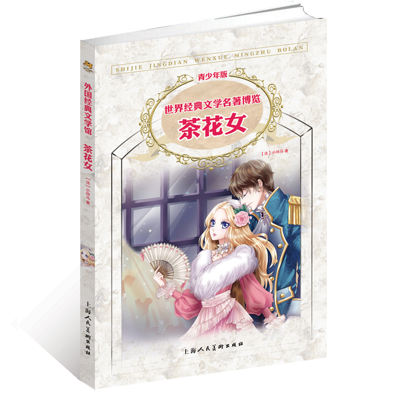 音像茶花女(青少年版)/世界经典文学名著博览小仲马