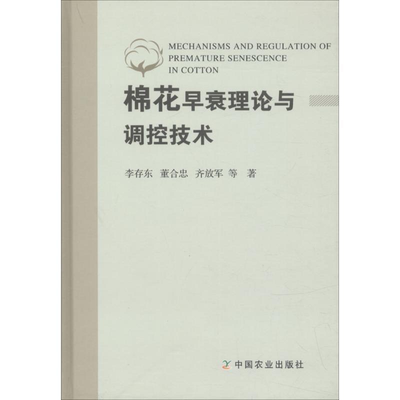 正版新书】棉花早衰理论与调控技术李存东9787109238633
