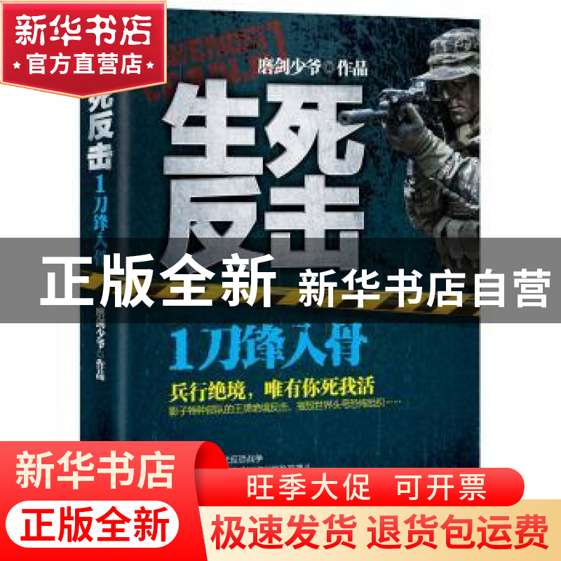 正版 生死反击:1:刀锋入骨 磨剑少爷【著】 三辰影库音像出版社 978