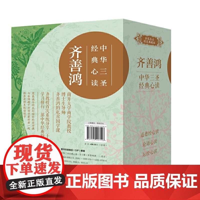 [央视网]齐善鸿 中华三圣经典心读 全五册 与全网超千万国学爱好者一起跟齐老师系统读国学 博士生导师齐善鸿的私房国学课高清大图