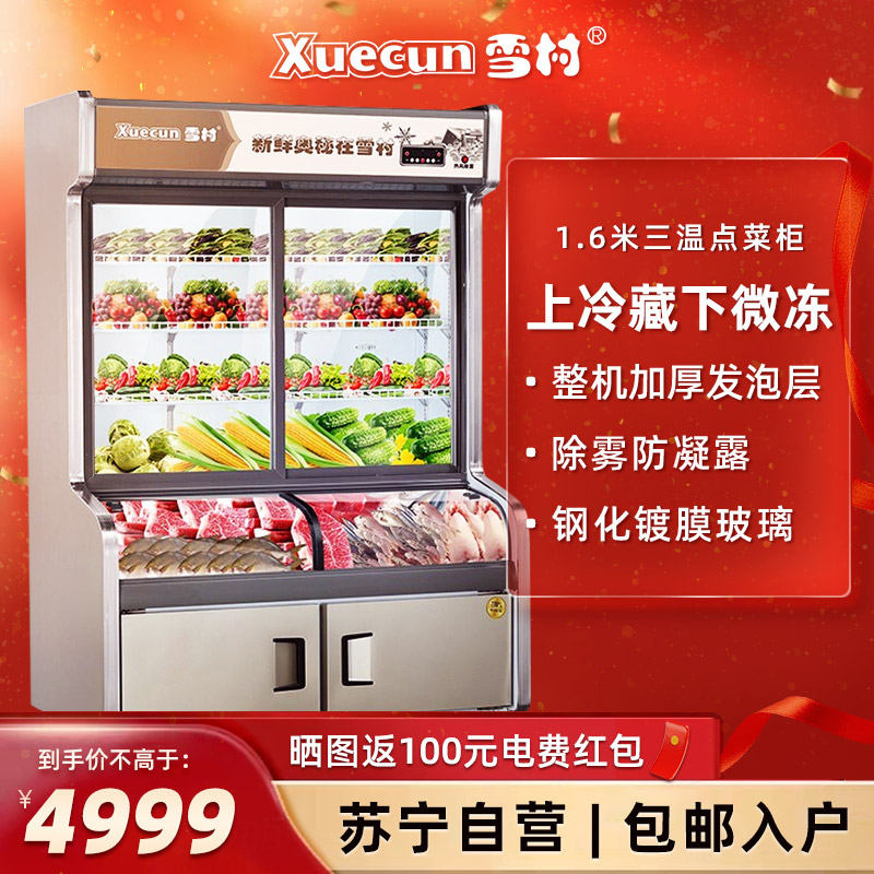 雪村(Xuecun) 1.6米 点菜柜 商用展示柜 上冷藏柜下微冻柜 保鲜柜 麻辣烫柜 冰柜 商用冷柜HY-1600W