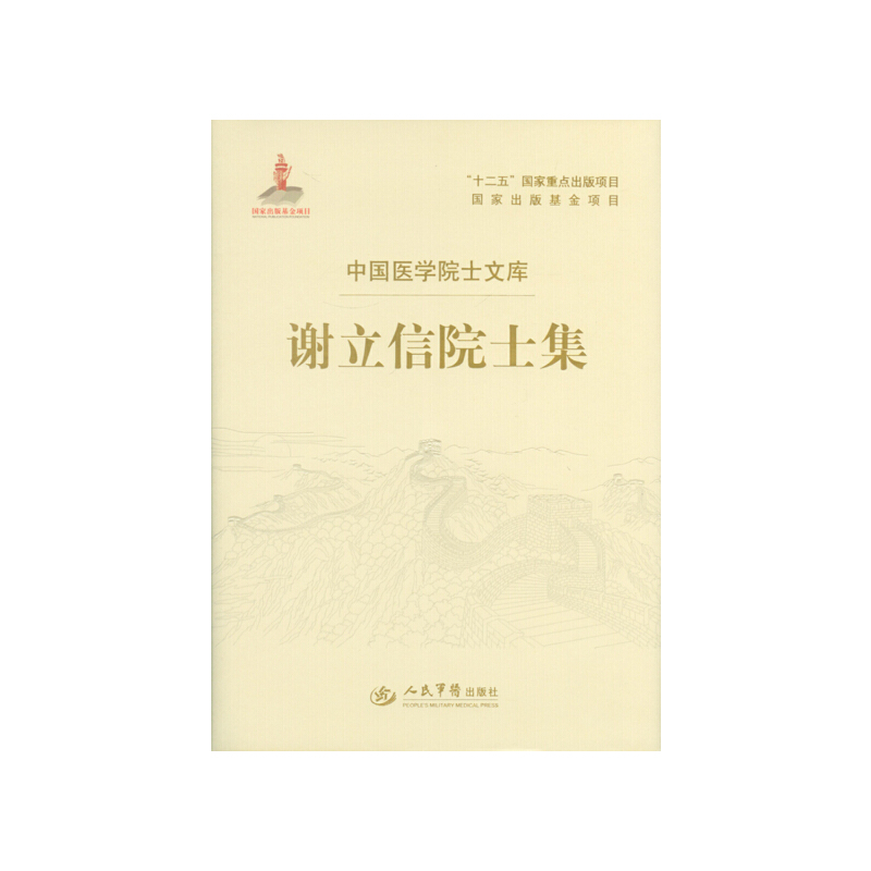 正版新书】谢立信院士集谢立信9787509177341