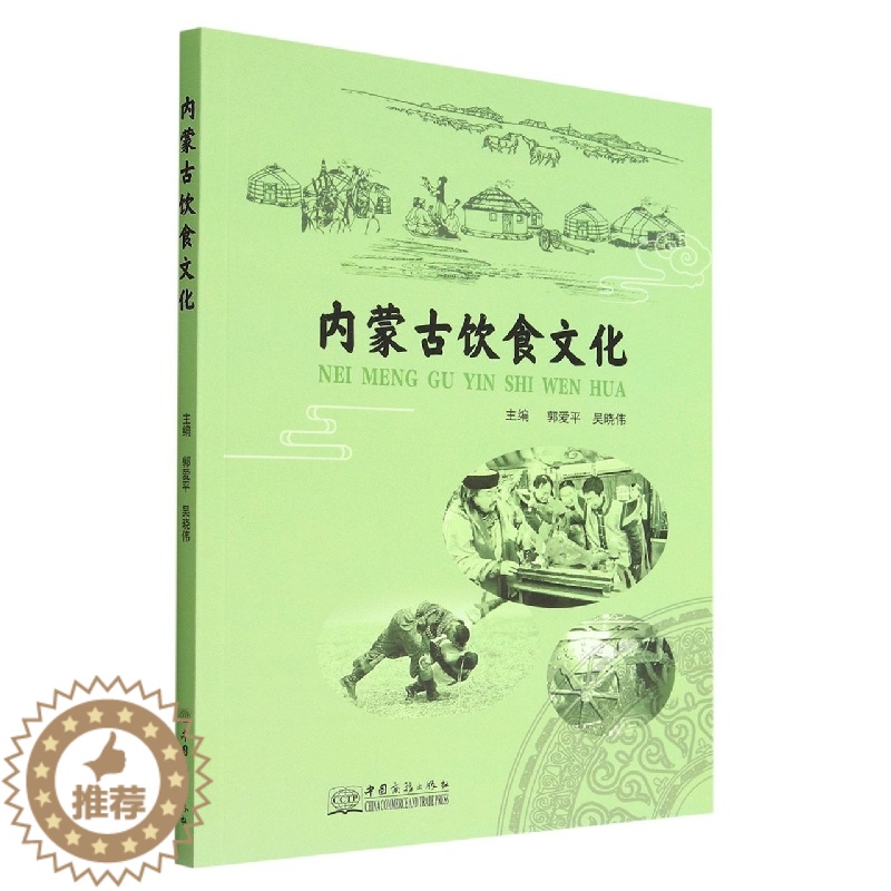 【醉染正版】正版新书 内蒙古饮食文化9787510342653中国商务