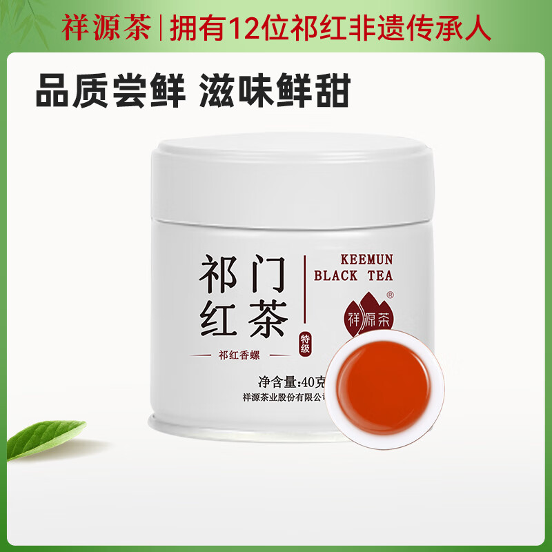 祥源茶红茶 早春祁红香螺祁门红茶浓香特级40g罐装茶叶尝鲜自己喝送礼物