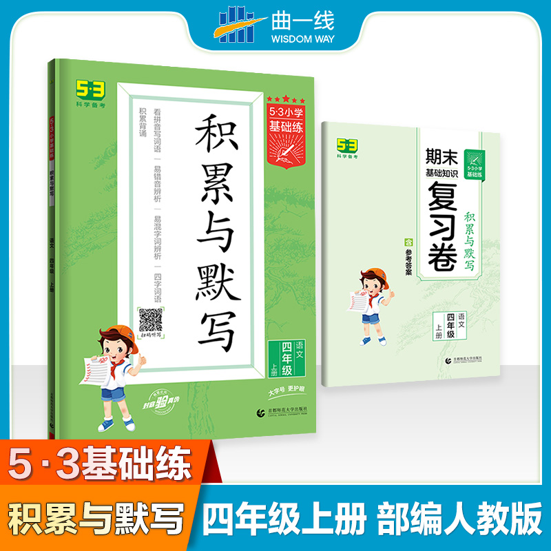正版新书]5·3小学基础练 积累与默写 语文 4年级 上册曲一线9787高清大图