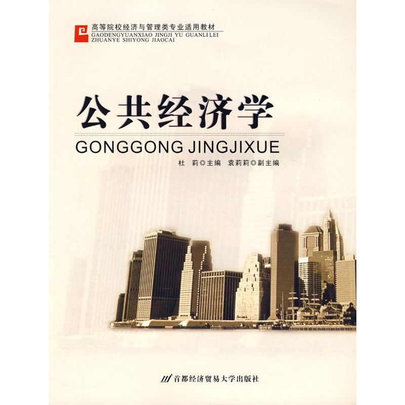 醉染图书公共经济学9787563814893高清大图