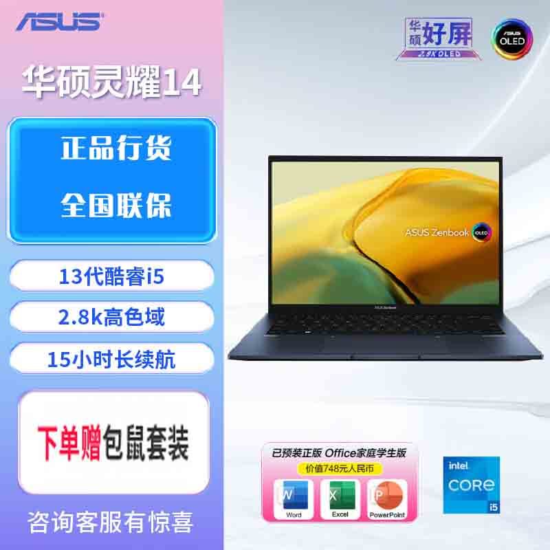 华硕(ASUS)灵耀14 14英寸高颜值高性能商务便携办公大学生笔记本电脑 英特尔酷睿i5-1340P 16G内存 512G固态 2.8K超清 OLED 夜空蓝