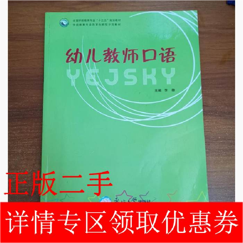 正版新书】幼儿教师口语李雄主编9787551713757