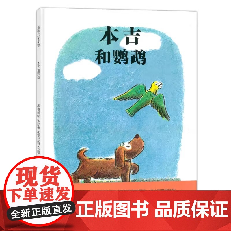 本吉和鹦鹉硬壳精装儿童绘本嫉妒友情朋友相处学会交友系列书 3–6岁幼儿园情商启蒙早教故事书籍蒲蒲兰正版