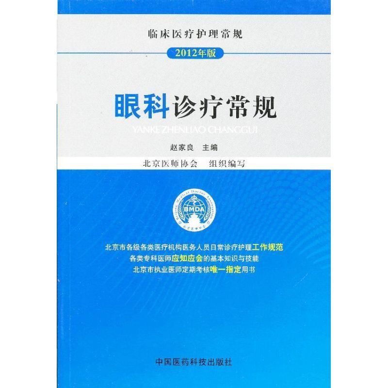 [正版]眼科诊疗常规 赵家良 编 护士护理学技巧基础知识入门图书 护师医学类专业书籍 中国医药科技出版高清大图