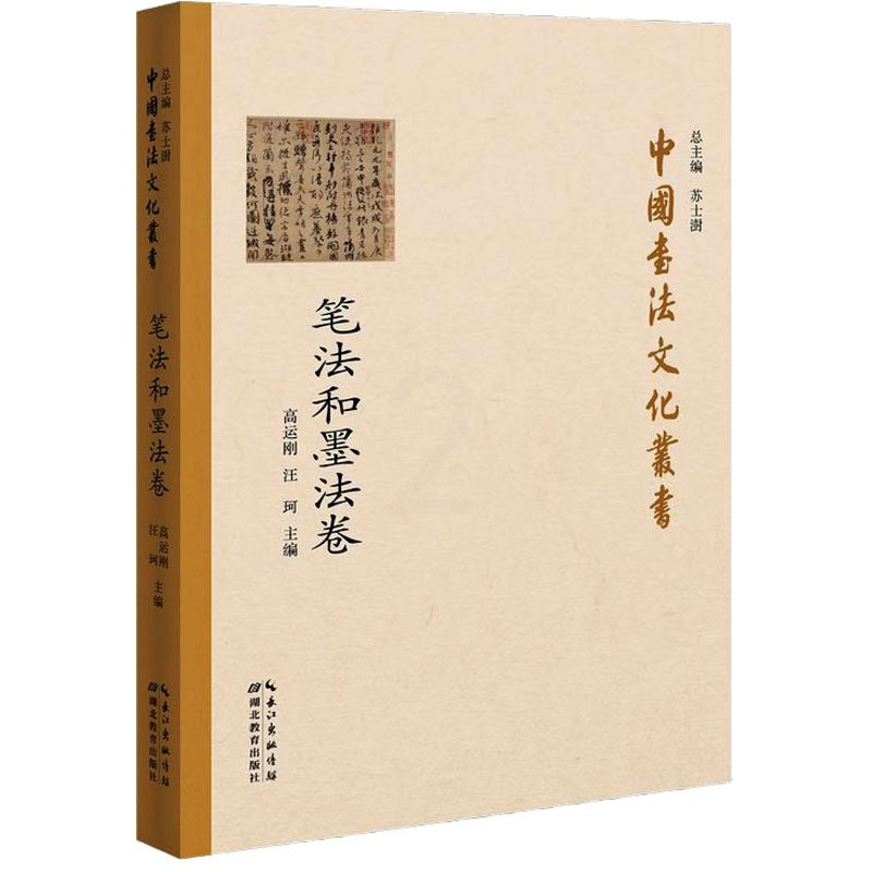 [醉染正版]中国书法文化丛书 笔法和墨法卷 湖北教育出版社 高运刚,汪珂 编 书法理论高清大图