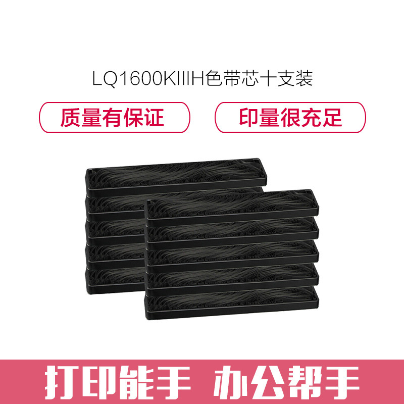 e代经典 LQ1600KIIIH色带芯(10支装)适用爱普生1600KIIIH LQ1600KIII LQ690