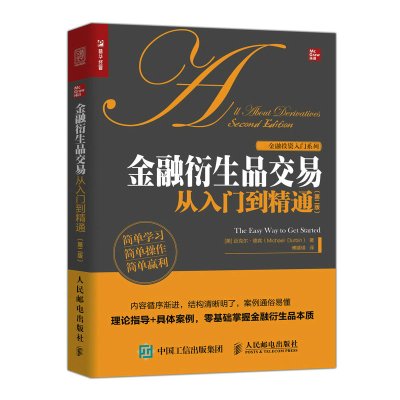 金融衍生品交易从入门到精通(第二版) [美]迈克尔·德宾(Michael Durbin) 著 傅婧瑛 译 经管、励志
