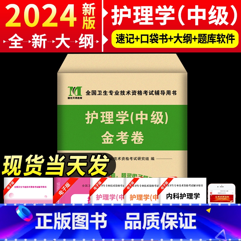 【正版】新版2024护理学中级考试全真模拟试卷 主管护师考试书护理学中级金考卷历年真题及专家押题试卷护理专业(中级)应