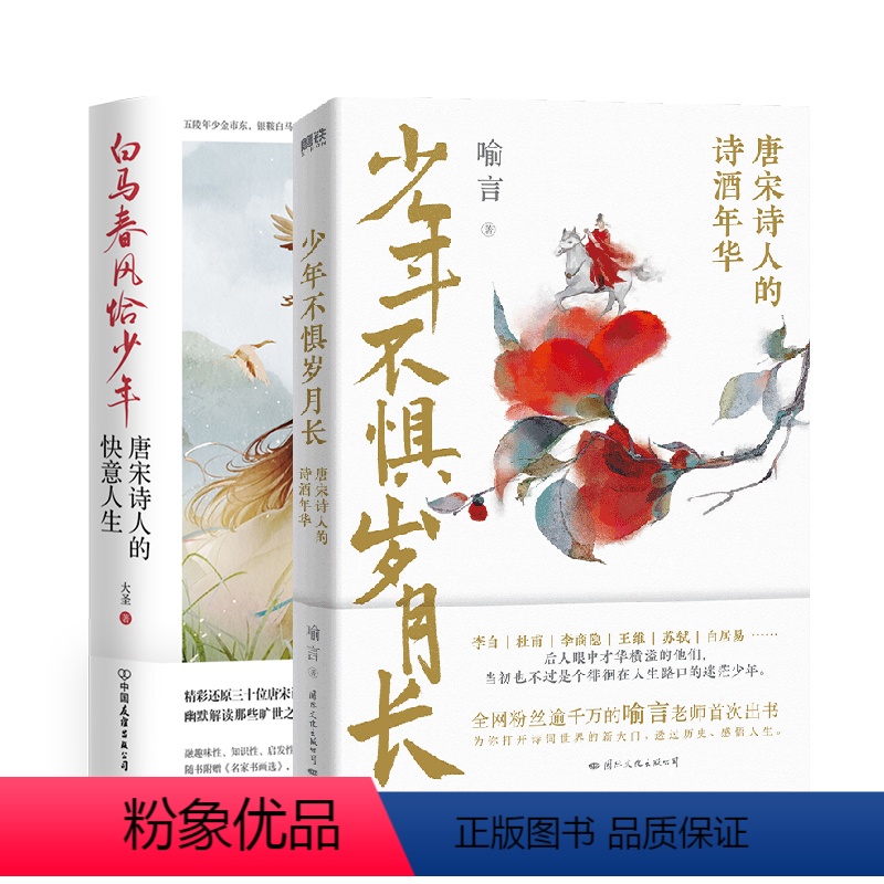 [正版]全2册白马春风恰少年+少年不惧岁月长 唐宋诗人的快意人生与诗酒年华 读唐诗懂历史书 大唐才子风华录李白 唐诗宋