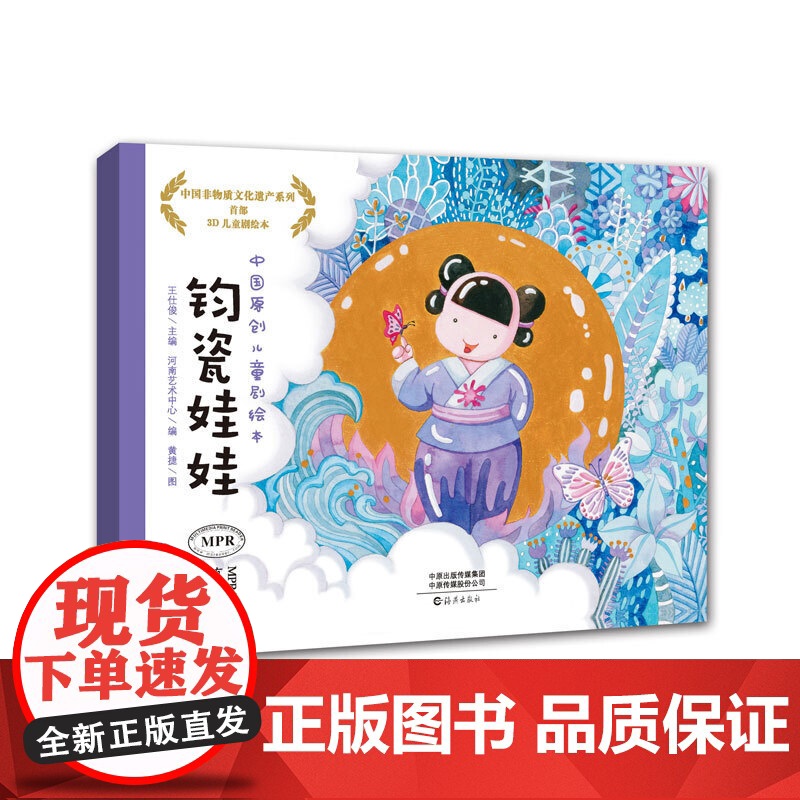 中国原创儿童剧绘本 钧瓷娃娃